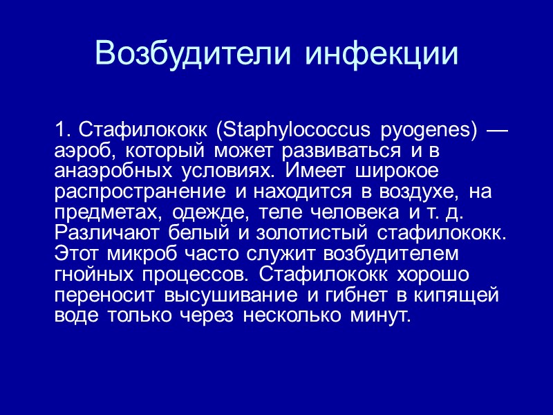 Возбудители инфекции    1. Стафилококк (Staphylococcus pyogenes) —аэроб, который может развиваться и